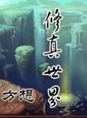 长篇修仙种田流