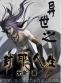 异世之封印人生书评