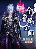 全能炼金师作者