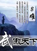 武傲九霄无弹窗顶点