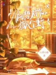 偏对你撒娇