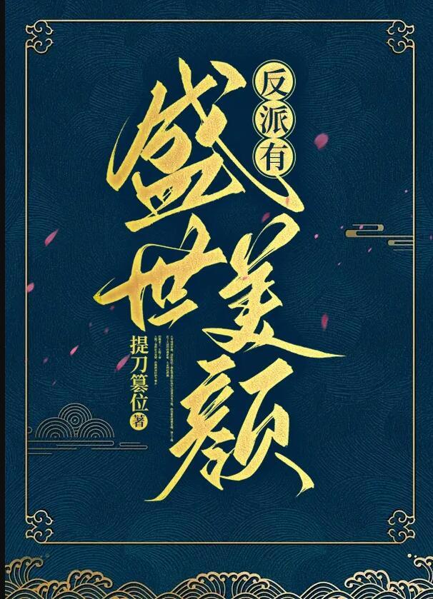 反派他盛世美颜格格党