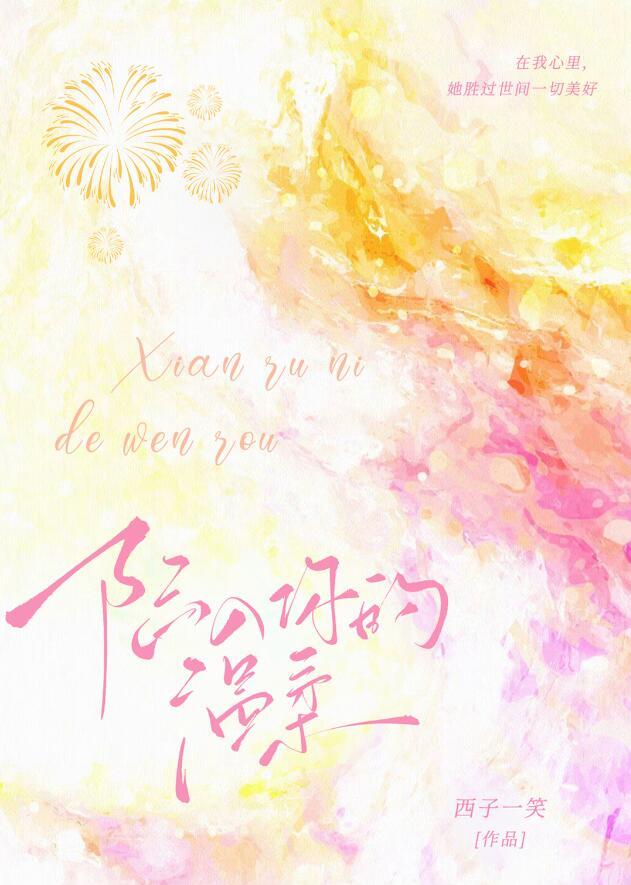陷入你的温柔全文