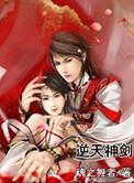 逆天神剑主题曲