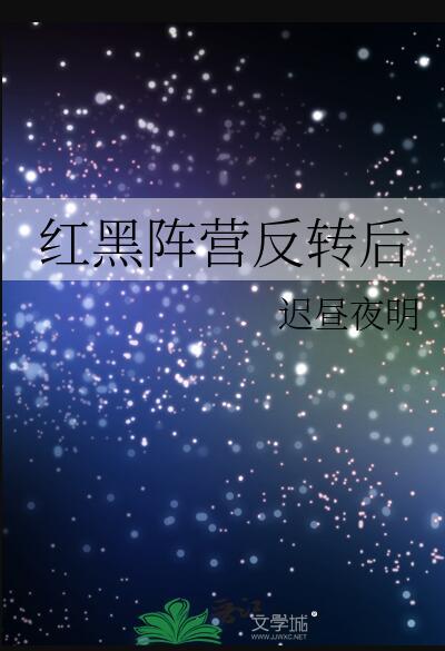 红黑阵营反转后怎么办
