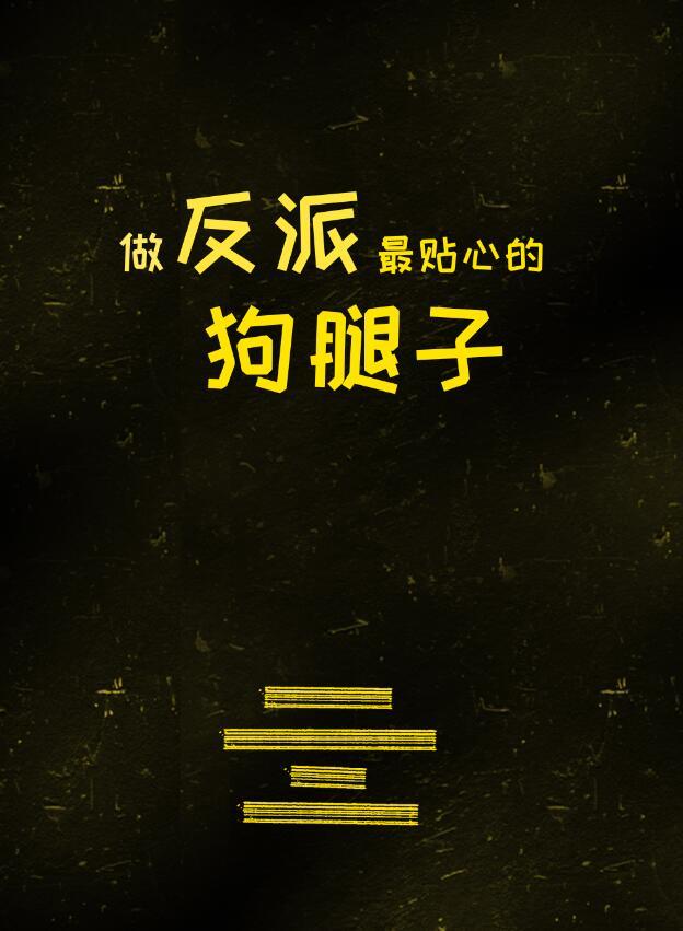 做反派的致命爱人免费阅读