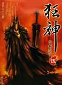 狂神是哪一年写的
