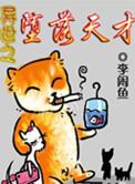 异界堕落天才