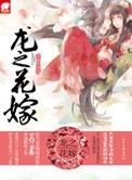 龙之华女