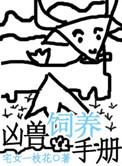 凶兽饲养日志