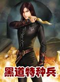 黑道特种兵有声全集免费