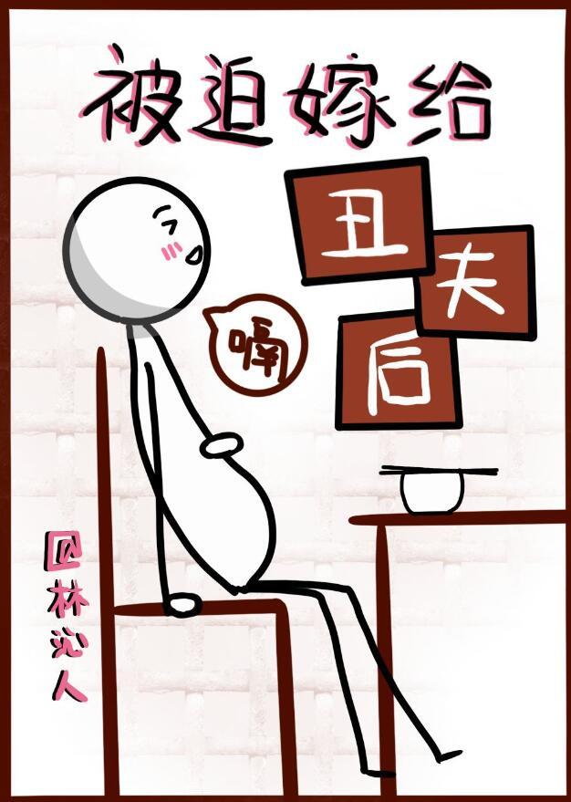 被迫嫁给丑王爷
