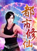 都市修仙至尊