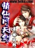 仙剑问情技能
