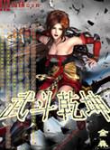 武斗乾坤游戏