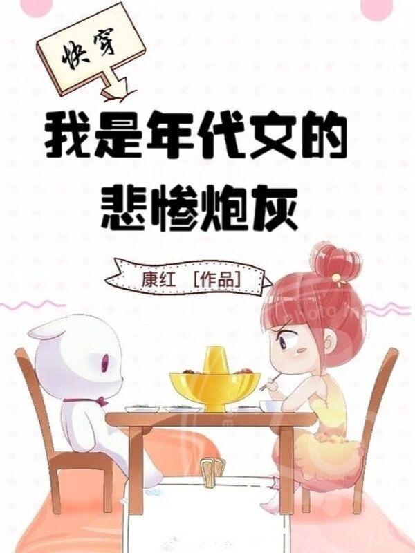 我是年代文女配晋江