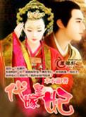 凤临天下代嫁皇妃