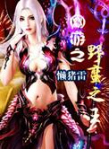 网游之野蛮人之王