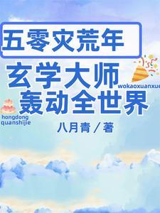 我靠玄学征服