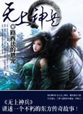 无上神兵TXT