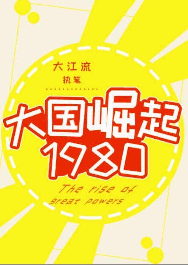 大国崛起2006年