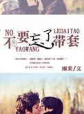 别戴套了