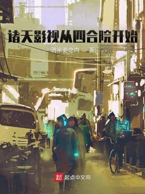 影视诸天从四合院反转人生