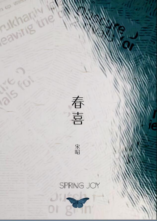 春喜 宋昭