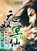 无双仙子