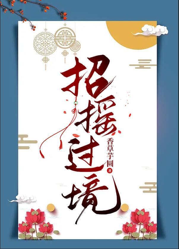 招摇过境叶扶琉的最新章节列表