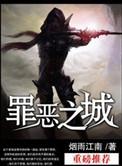 罪恶之城电影高清完整版在线观看