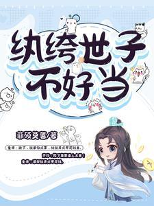 纨绔世子妃全文阅读免费阅读全文