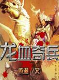 龙血兵魂