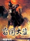 窍国大盗