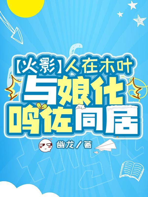 佐助鸣人娘化