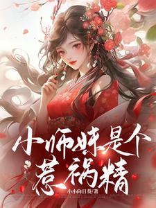 小师妹又凶