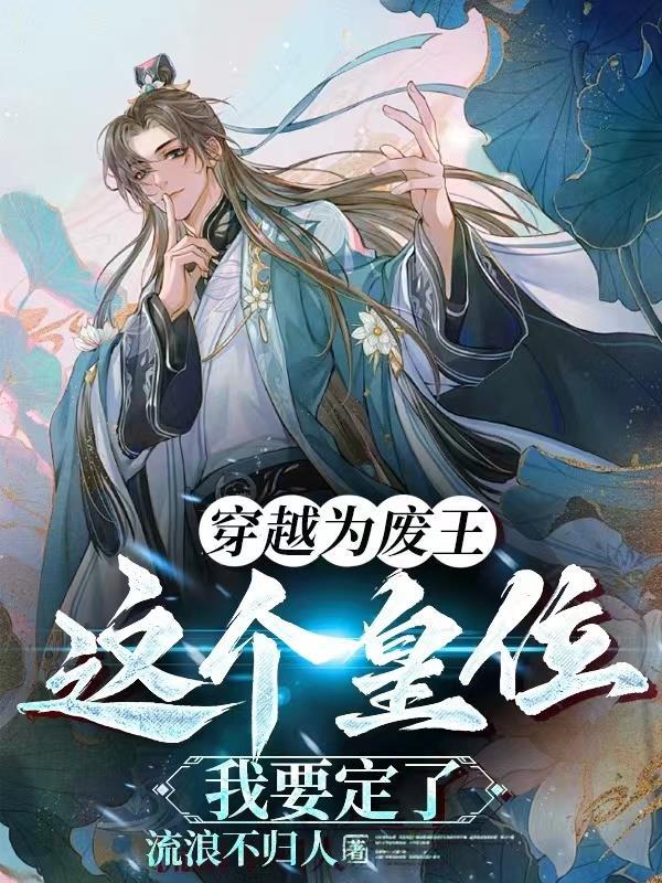 穿越为废皇子李简免费