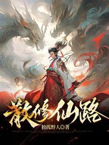 散修的修真