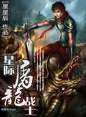 星际屠龙战士免费