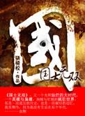 国士无双繁体字