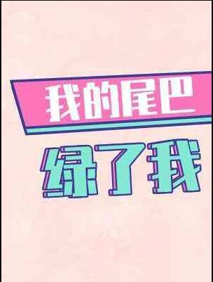 我的尾巴绿了我木三观21章