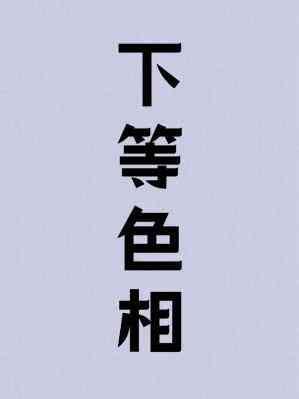 下等色相是双洁文吗