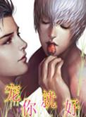 你就宠她吧