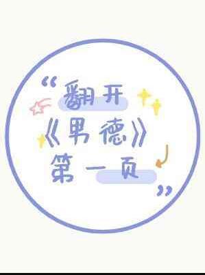 翻开男德第一页里面总裁是谁