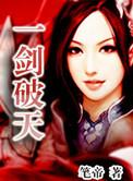 一剑破天机