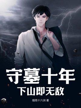守墓五年免费阅读