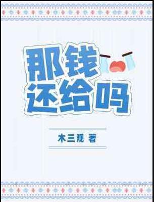 钱还给你