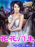 花花门生小姨蜜汁加工厂
