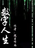 林子祥胡夏数字人生
