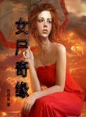 女尸谜案解读